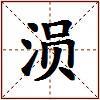涢的图片