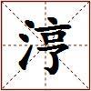 涥的图片