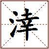 涬的图片