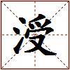 涭的图片