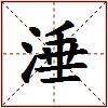 涶的图片