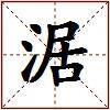 涺的图片