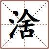 涻的图片
