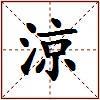涼的图片
