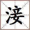 淁的图片