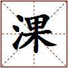 淉的图片