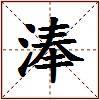 淎的图片