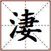 淒的图片