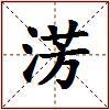 淓的图片