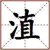 淔的图片