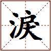淚的图片