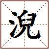 淣的图片