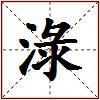 淥的图片