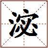 淧的图片