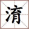 淯的图片