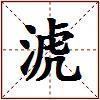 淲的图片