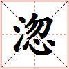 淴的图片