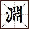 淵的图片