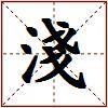 淺的图片