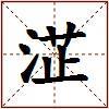 淽的图片