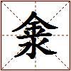 淾的图片