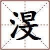 渂的图片