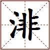 渄的图片