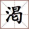 渇的图片