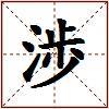 渉的图片