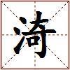 渏的图片