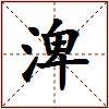 渒的图片