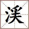 渓的图片