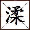 渘的图片