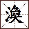 渙的图片
