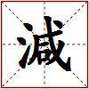 減的图片