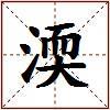 渜的图片