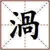 渦的图片