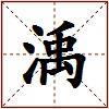 渪的图片