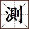 測的图片