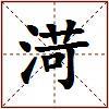 渮的图片