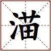 渵的图片