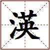 渶的图片