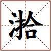 湁的图片