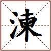 湅的图片