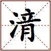 湇的图片
