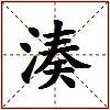 湊的图片