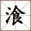 湌的图片