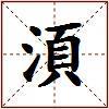 湏的图片