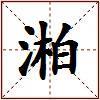 湐的图片