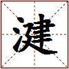 湕的图片